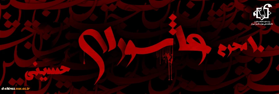 عاشورا