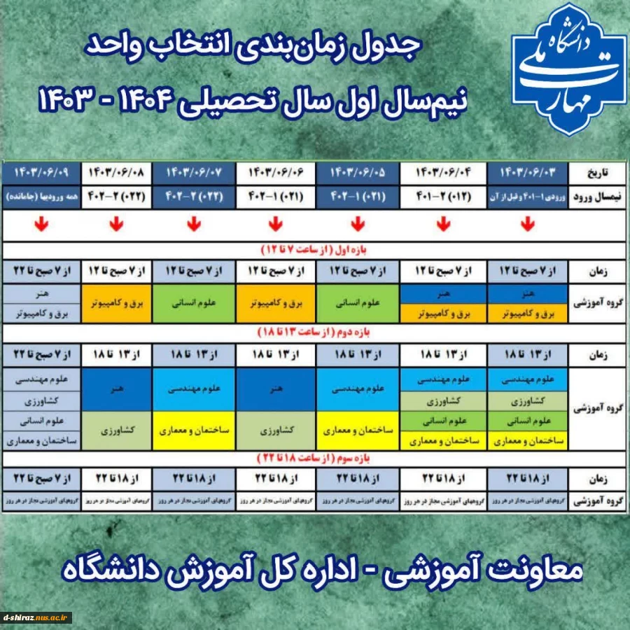 جدول زمانبندی انتخاب واحد نیم سال اول ۱۴۰۳ - ۱۴۰۴