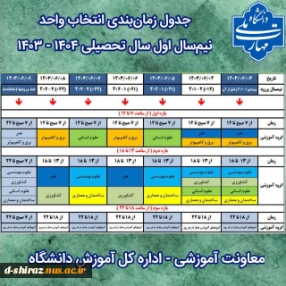جدول زمانبندی انتخاب واحد نیم سال اول ۱۴۰۳ - ۱۴۰۴