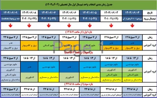 جدول زمانبندی انتخاب واحد نیم سال اول سال تحصیلی (1404-1403)