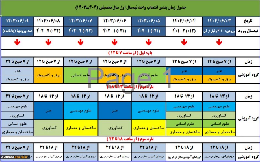 جدول زمانبندی انتخاب واحد