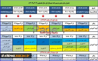 جدول زمانبندی ترمیم انتخاب واحد نیم سال اول سال تحصیلی (1404-1403)