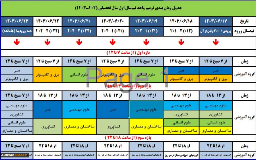 جدول زمانبندی ترمیم انتخاب واحد