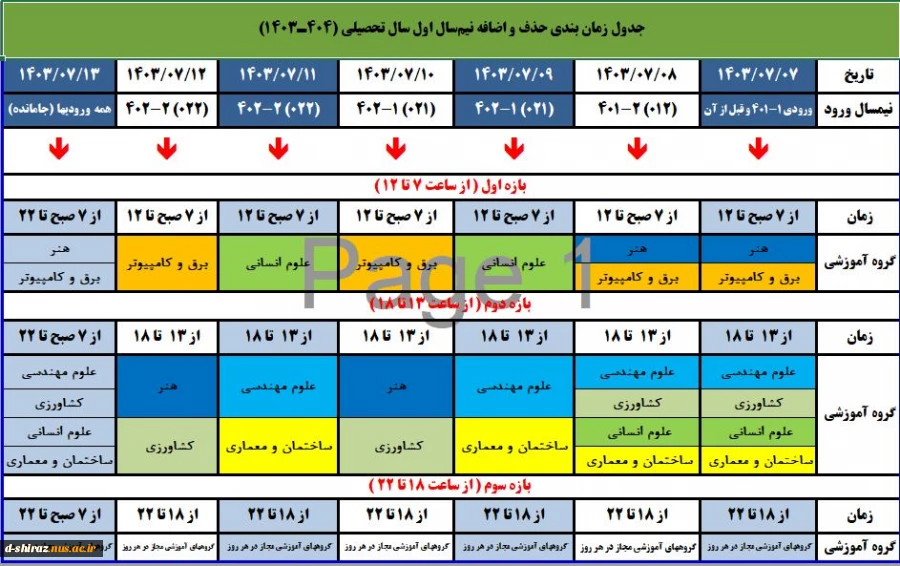 جدول زمانبندی حذف و اضافه