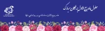 حلول ماه ربیع بر همگان مبارک باد