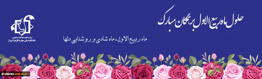 حلول ماه ربیع بر همگان مبارک باد