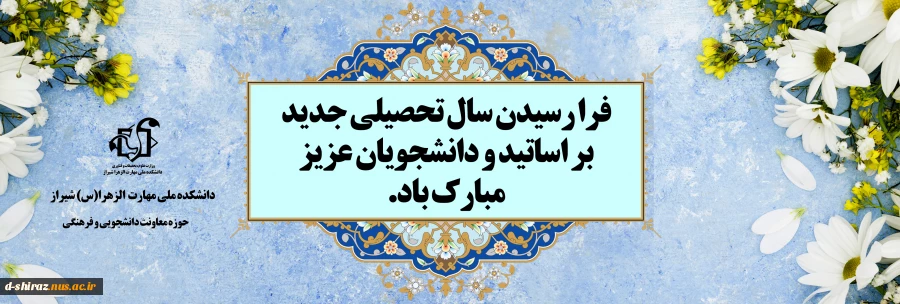 فرا رسید سال تحصیلی جدید بر تمامی دانشجویان و اساتید مبارک باد 2