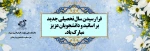 فرا رسید سال تحصیلی جدید بر تمامی دانشجویان و اساتید مبارک باد 2
