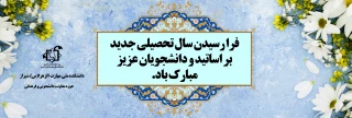 فرا رسید سال تحصیلی جدید بر تمامی دانشجویان و اساتید مبارک باد