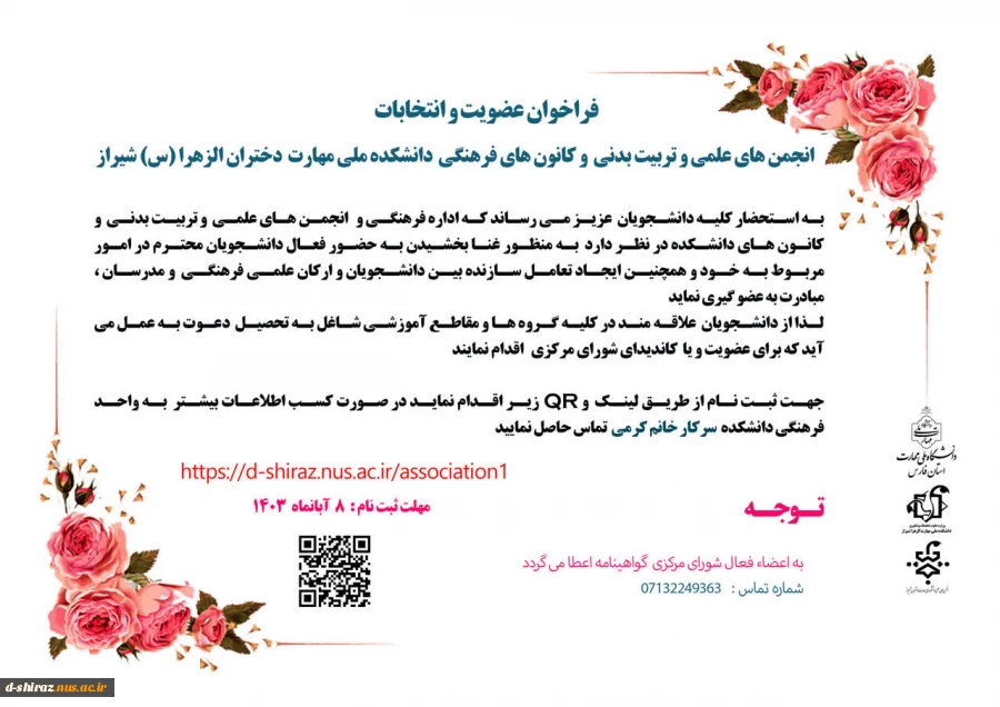 فرخوان عضویت و انتخابات انجمن های علمی و تربیت بدنی 2