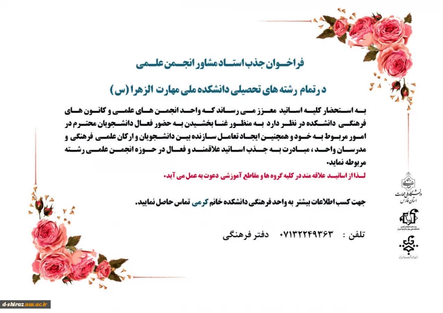 فراخوان عضویت و انتخاب انجمن های علمی و تربیت بدنی و کانون های فرهنگی دانشکده ملی مهارت دختران الزهرا(س) شیراز 2