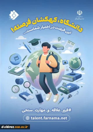 شناسایی مهارت‌ها و علایق دانشجویان نوورود مقاطع کاردانی و کارشناسی