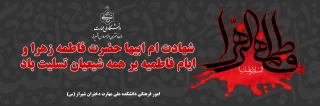 شهادت حضرت فاطمه زهرا (س) تسلیت باد.
