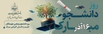 روز دانشجو