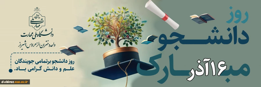 روز دانشجو