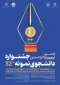 فراخوان سی و دومین جشنواره دانشجوی نمونه