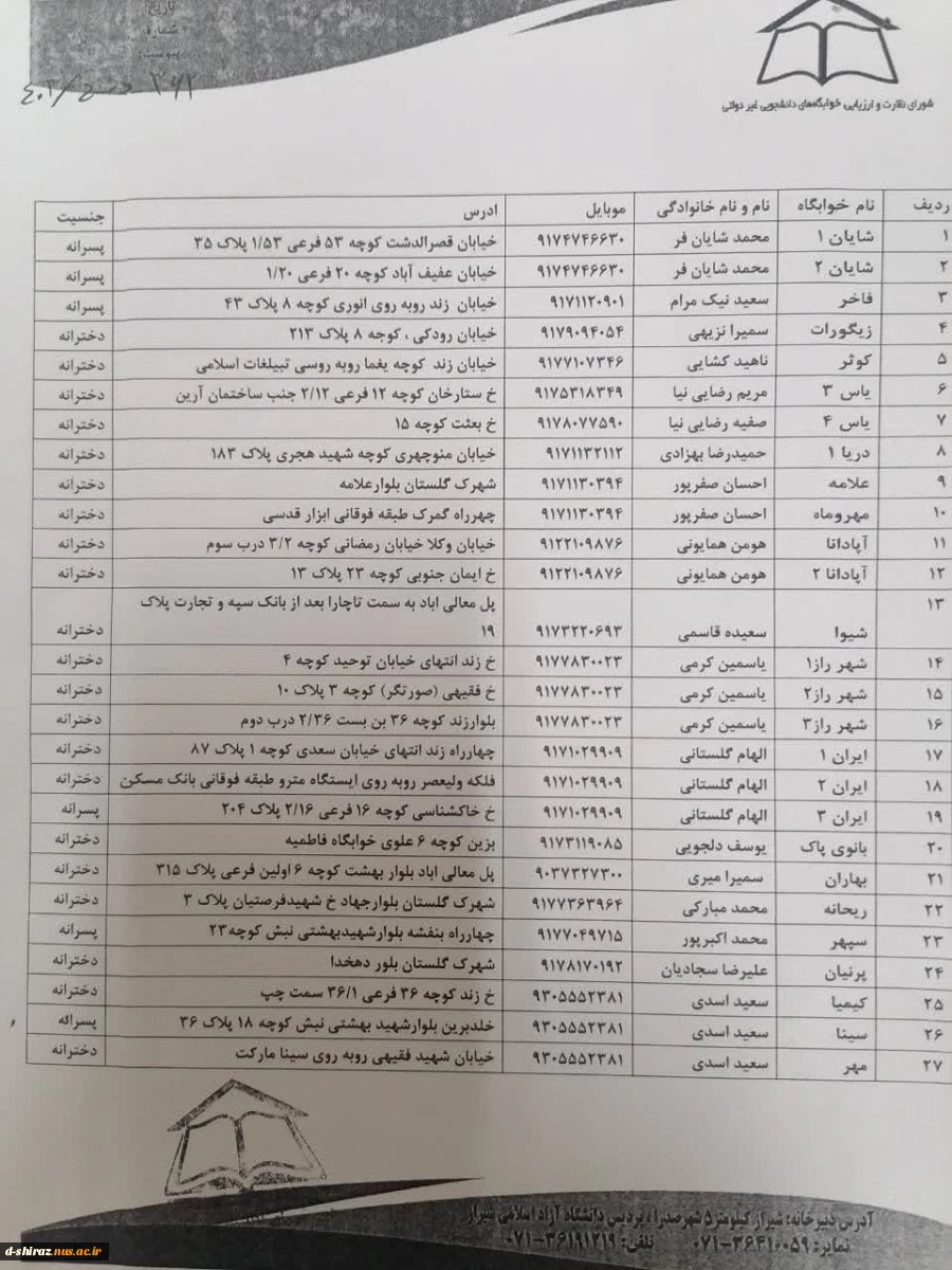 اطلاعیه شماره 1 خوابگاه دولتی ترم بهمن 1404-1403