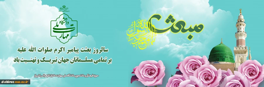مبعث پیامبر سایت 1403