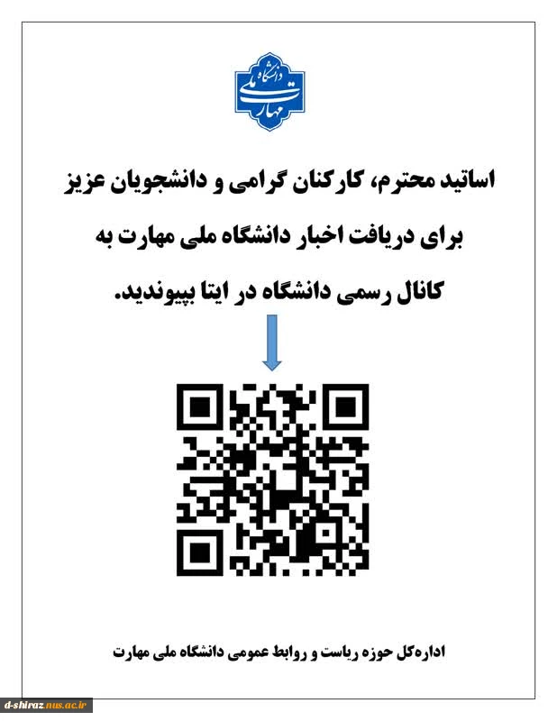 کانال رسمی دانشگاه ملی مهارت در پیام رسان ایتا 2