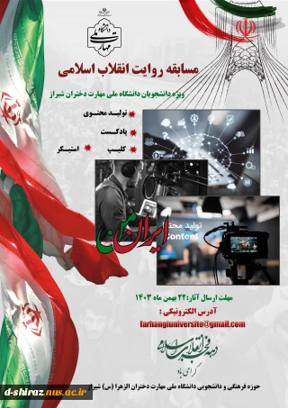 مسابقه دوم روایات انقلاب اسلامی