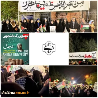 تجمع بزرگ دانشجویی جهت اعتراض به کشتار مردم بی‌دفاع غزه و محکومیت جنایات رژیم صهیونیستی