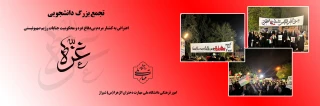 تجمع بزرگ دانشجویی
