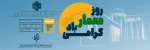 روز معمار مبارک 2