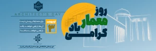 روز معمار مبارک