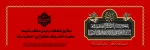 شهادت امام جعفر صادق 2