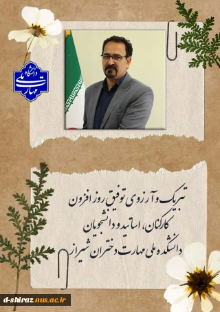 تبریک کارکنان ،اساتید و دانشجویان دانشگاه ملی مهارت دختران الزهرا شیراز به مناسبت انتصاب دکتر محمود صادق پور