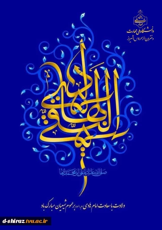 سالروز ولادت باسعادت حضرت امام علی النقی علیه‌السلام بر خانواده بزرگ دانشگاه فرخنده باد.