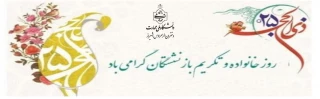 روز خانواده و تکریم بازنشستگان گرامی باد.