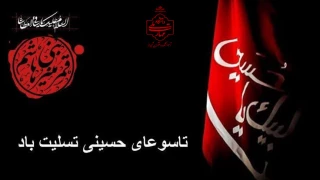 تاسوعا روز تجلی غیرت و وفا بر همگان تسلیت باد