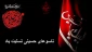 تاسوعا روز تجلی غیرت و وفا بر همگان تسلیت باد