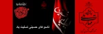 تاسوعای حسینی تسلیت باد 2