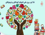 روز ادبیات کودکان و نوجوانان؛ تجلی واژه‌ها در جان نسل آینده 2