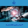 روز فناوری؛ نگاهی نو به فردا 2