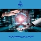 روز فناوری؛ نگاهی نو به فردا