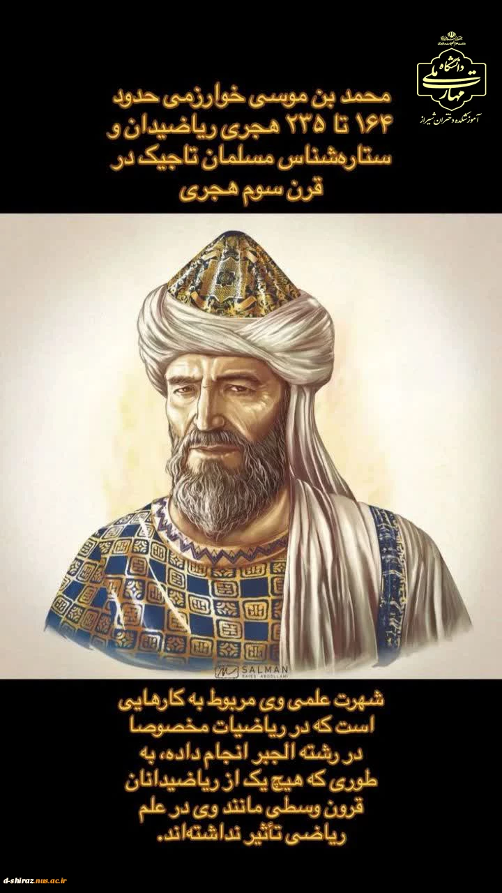 خوارزمی؛ ستاره‌ای در آسمان دانش 2