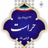روز حراست، روز پاسداشت تعهد و آگاهی 2