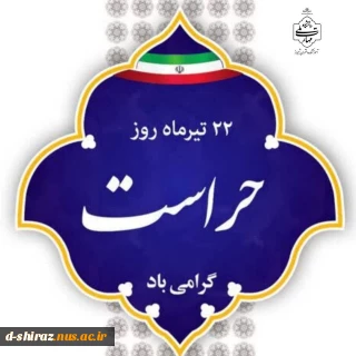 روز حراست، روز پاسداشت تعهد و آگاهی