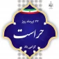 روز حراست، روز پاسداشت تعهد و آگاهی