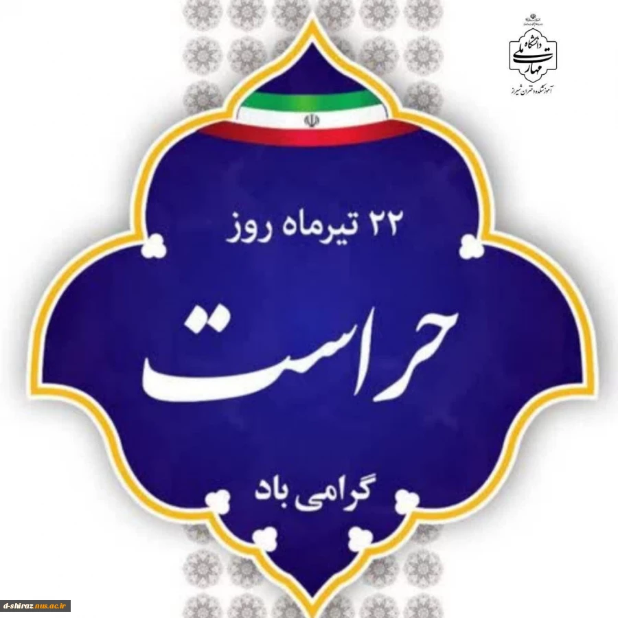 روز حراست، روز پاسداشت تعهد و آگاهی 2