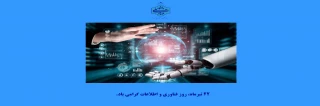 روز فناوری؛ نگاهی نو به فردا