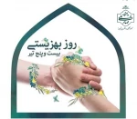 پاسداشت کرامت انسانی در پرتو بهزیستی و تأمین اجتماعی  2