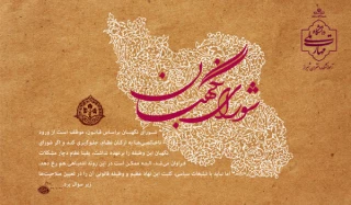 شورای نگهبان، نهاد پاسدار قانون و شریعت