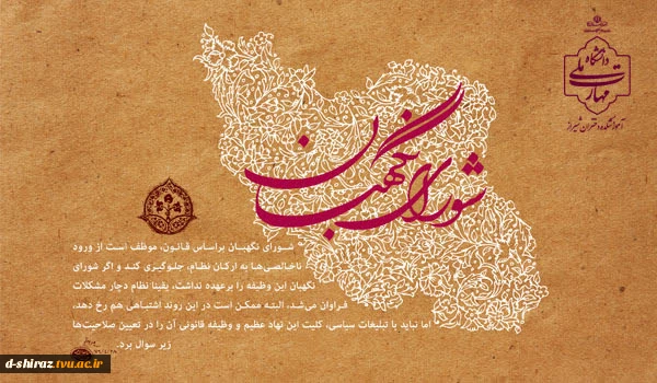نهاد پاسدار قانون و شریعت  2