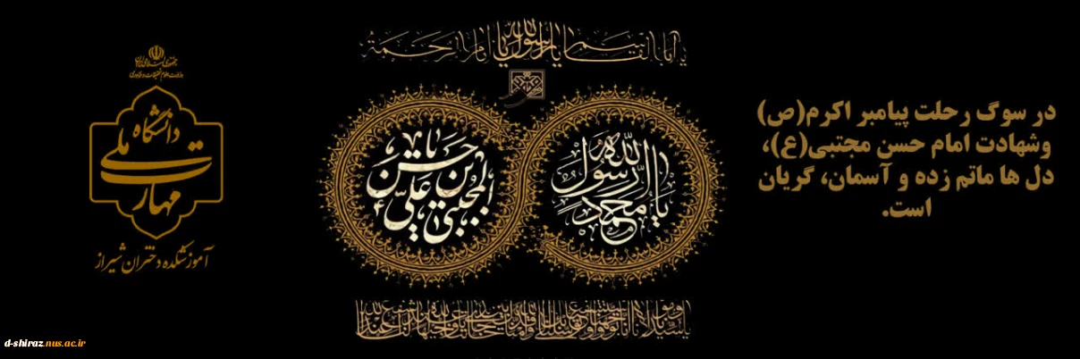 سوگ پیامبر رحمت و کریم اهل بیت