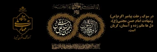 سوگ پیامبر رحمت و کریم اهل بیت