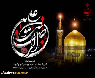سوگ هشتمین خورشید ولایت؛ یادواره امام رضا علیه‌السلام